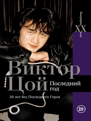 cover image of Виктор Цой